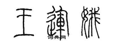 陈墨王运娥篆书个性签名怎么写