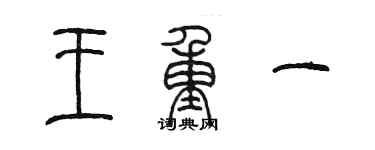 陈墨王重一篆书个性签名怎么写
