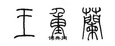 陈墨王重兰篆书个性签名怎么写