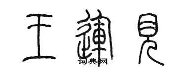 陈墨王运见篆书个性签名怎么写