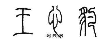 陈墨王心豹篆书个性签名怎么写