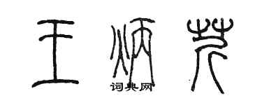 陈墨王炳芹篆书个性签名怎么写