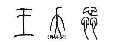 陈墨王夭蕊篆书个性签名怎么写