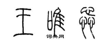 陈墨王唯蕊篆书个性签名怎么写