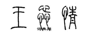 陈墨王蕊情篆书个性签名怎么写