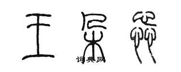 陈墨王朵蕊篆书个性签名怎么写