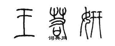 陈墨王若妍篆书个性签名怎么写