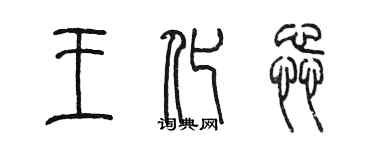 陈墨王化蕊篆书个性签名怎么写