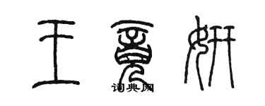 陈墨王竟妍篆书个性签名怎么写