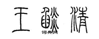 陈墨王焰清篆书个性签名怎么写