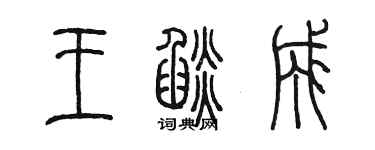 陈墨王焰成篆书个性签名怎么写