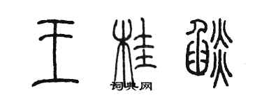 陈墨王桂焰篆书个性签名怎么写