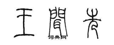 陈墨王闻先篆书个性签名怎么写