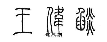 陈墨王伟焰篆书个性签名怎么写