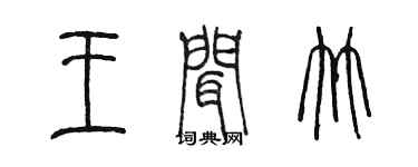 陈墨王闻竹篆书个性签名怎么写