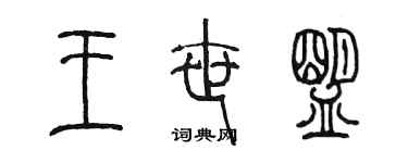 陈墨王世盟篆书个性签名怎么写