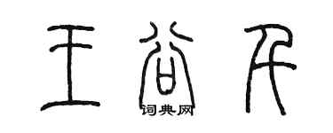 陈墨王谷千篆书个性签名怎么写