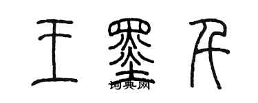 陈墨王墨千篆书个性签名怎么写