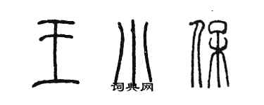 陈墨王小保篆书个性签名怎么写