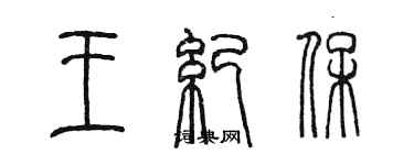 陈墨王纪保篆书个性签名怎么写