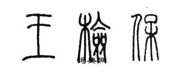 陈墨王检保篆书个性签名怎么写