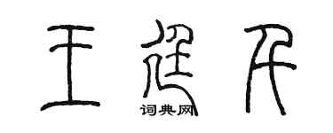 陈墨王廷千篆书个性签名怎么写