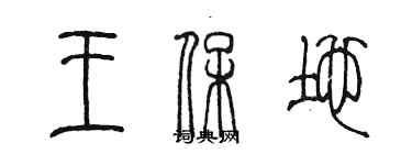 陈墨王保地篆书个性签名怎么写