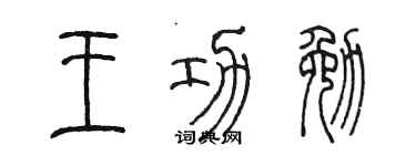 陈墨王功勉篆书个性签名怎么写
