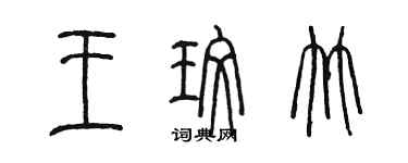 陈墨王玫竹篆书个性签名怎么写