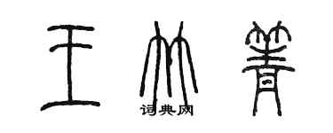陈墨王竹箐篆书个性签名怎么写