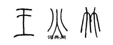 陈墨王火竹篆书个性签名怎么写