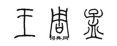 陈墨王周孟篆书个性签名怎么写
