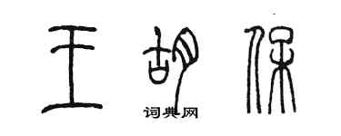 陈墨王胡保篆书个性签名怎么写