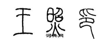 陈墨王照印篆书个性签名怎么写