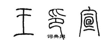 陈墨王印宣篆书个性签名怎么写