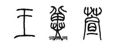 陈墨王冀萱篆书个性签名怎么写