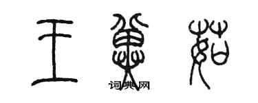 陈墨王冀茹篆书个性签名怎么写