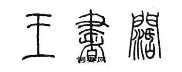 陈墨王书阔篆书个性签名怎么写