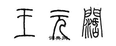 陈墨王元阔篆书个性签名怎么写