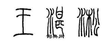陈墨王湛淞篆书个性签名怎么写