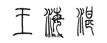 陈墨王海湛篆书个性签名怎么写