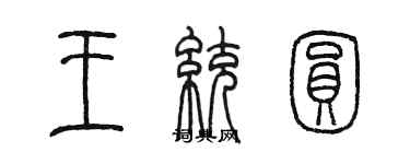 陈墨王统圆篆书个性签名怎么写