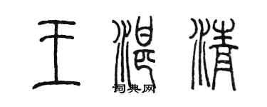 陈墨王湛清篆书个性签名怎么写