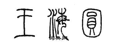 陈墨王海圆篆书个性签名怎么写
