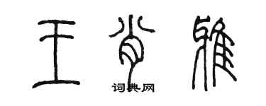 陈墨王肖雅篆书个性签名怎么写