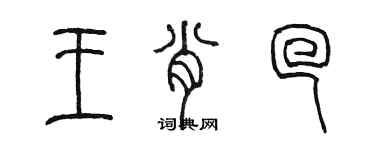 陈墨王肖回篆书个性签名怎么写