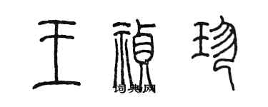陈墨王祯珍篆书个性签名怎么写