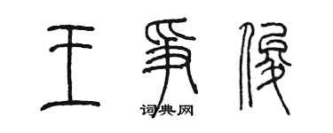 陈墨王争俊篆书个性签名怎么写
