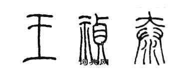 陈墨王祯泰篆书个性签名怎么写
