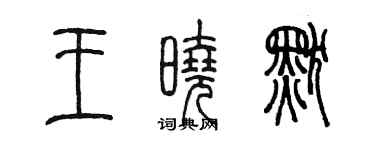 陈墨王晓默篆书个性签名怎么写